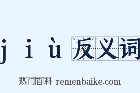 jiù反义词是什么意思的图片